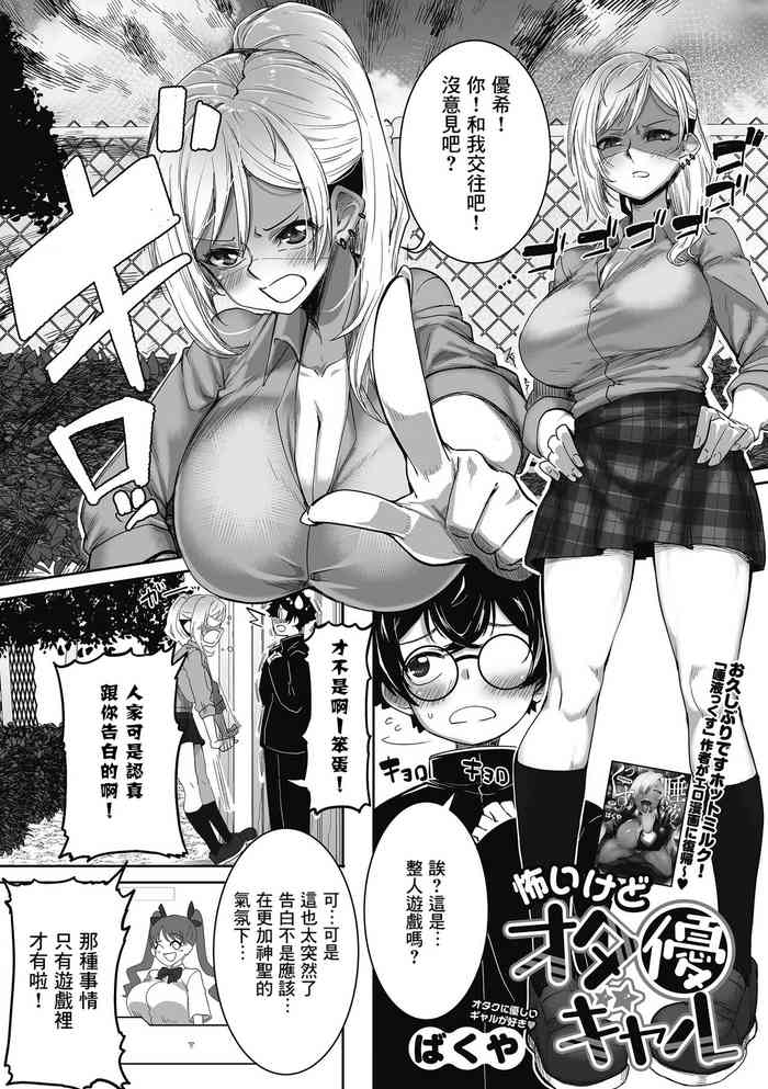 [Bakuya] Kowaikedo OtaYasaGyaru (Otaku ni Yasashii Gal wa iru!) [Chinese] [Banana手工漢化] [Digital]