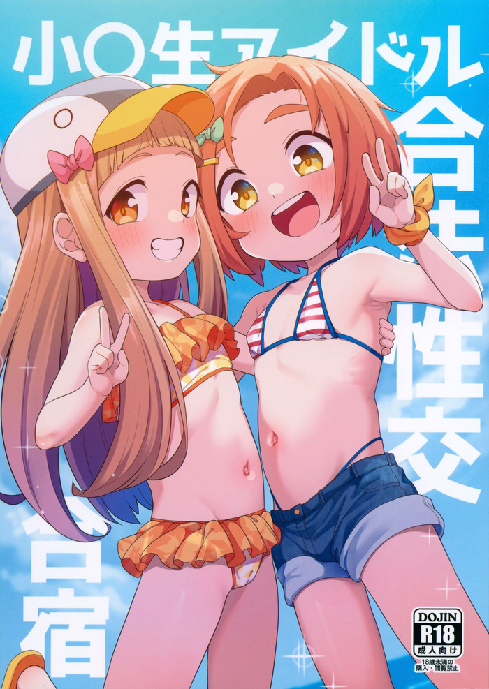 (C103) [Shiitake Nouen (Wakaru Tissue)] Shougakusei Idol Gouhou Seikou Gasshuku (THE IDOLM@STER CINDERELLA GIRLS)