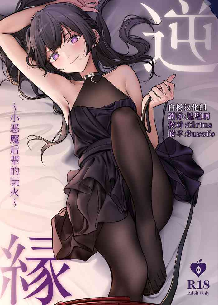[Asakasha Doujin (Nakamura Rohane)] Gyakuen ~Koakuma Kouhai no Hiasobi~ [Chinese] [白杨汉化组] [Digital]
