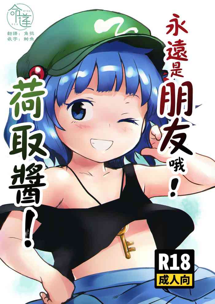 [Komanest (Cock Robin)] Zuttomo da yo! Nitori-chan! | 永遠是朋友哦!荷取醬! (Touhou Project) [Chinese] [命蓮寺漢化組] [Digital]