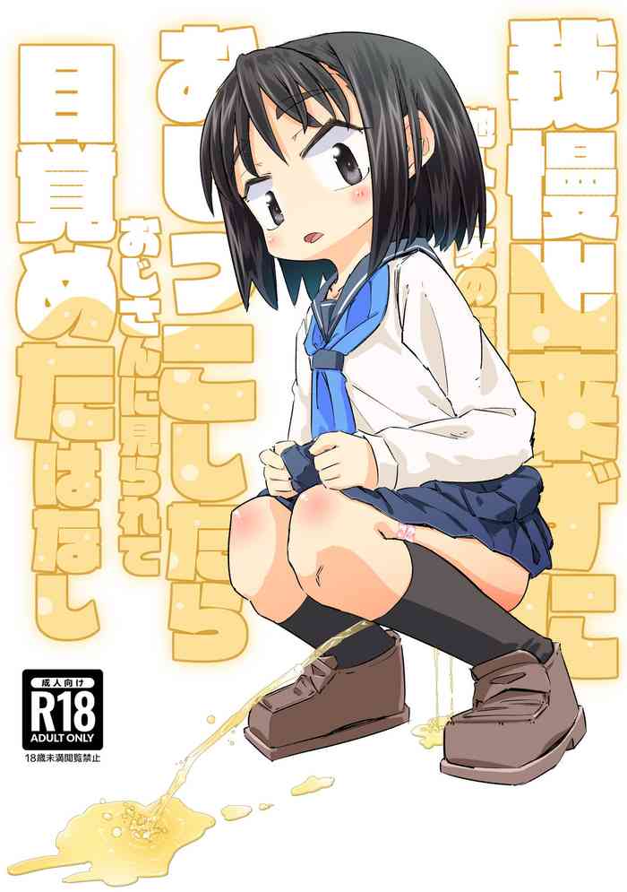 [Heijitsu no Oji-san (Heijitsu)] Gaman Dekizu ni Tanin no Ie no Niwa de Oshikko Shitara Oji-san ni Mirarete Mezameta Hanashi [Digital]