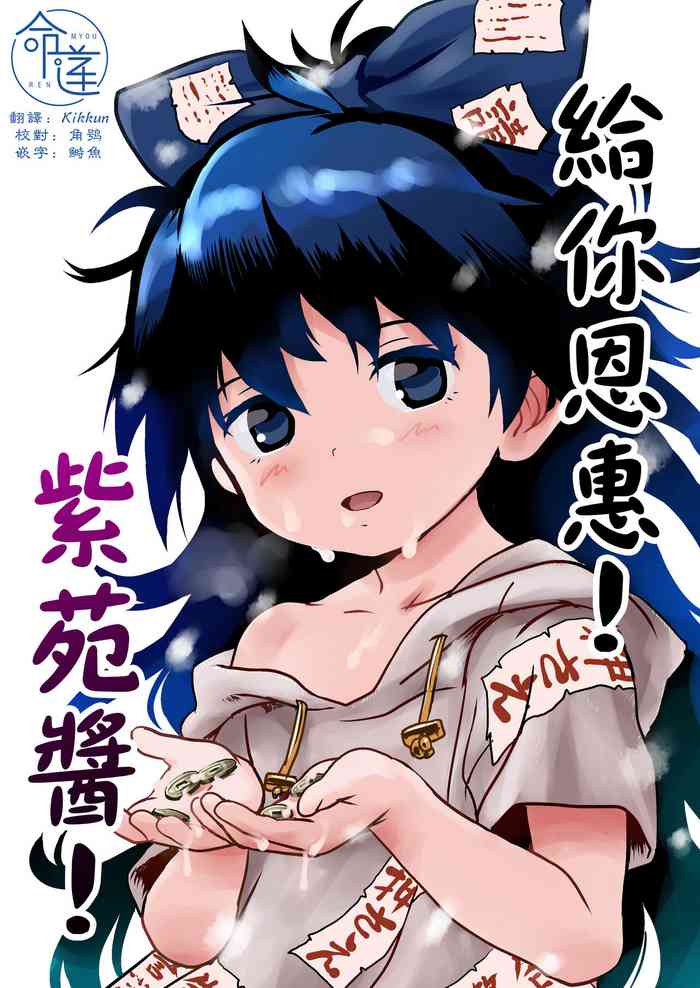 [Komanest (Cock Robin)] Omegumi! Shion-chan! | 給你恩惠!紫苑醬! (Touhou Project) [Chinese] [命蓮寺漢化組] [Digital]