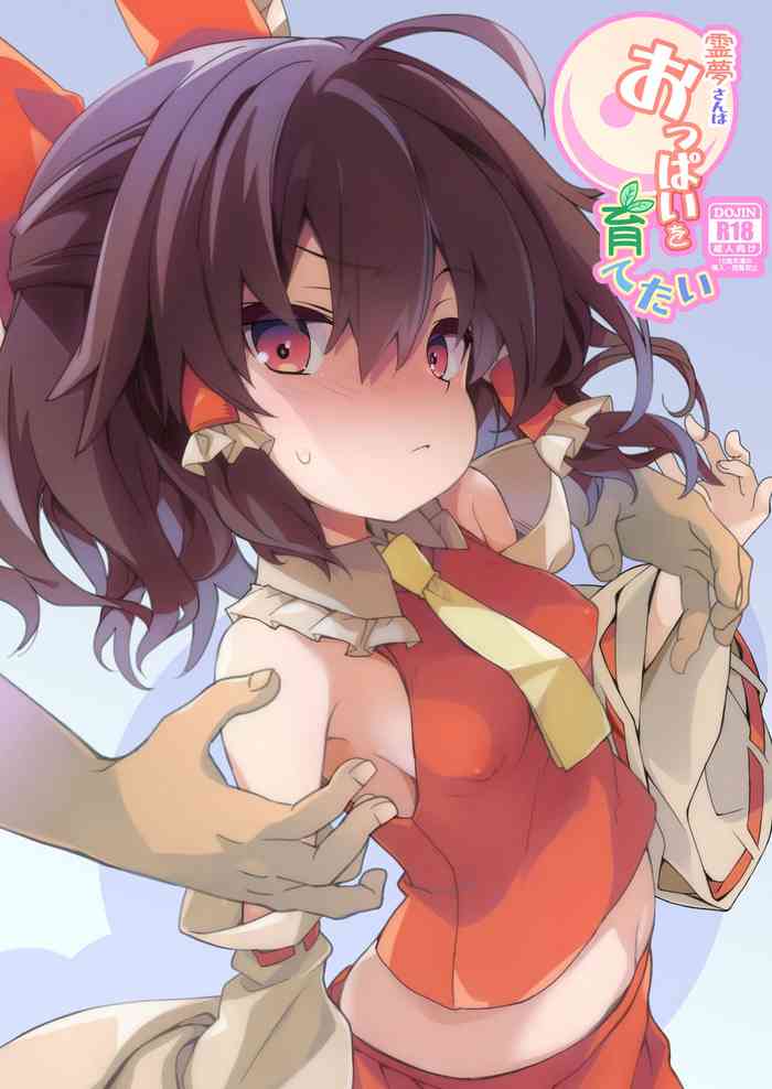 [Toriaezu(kari) (Tororo)] Reimu-san wa Oppai o Sodatetai (Touhou Project) [Digital]