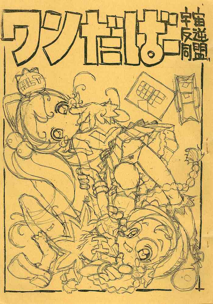 [Uchuu Hangyaku Doumei (Kokorozashi Satoshi)] Wandaba (Licca Vignette)