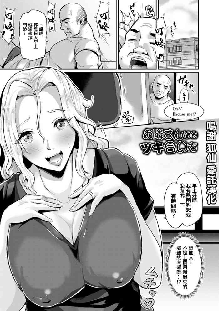[41] Otonari-san to no Tsukiai Kata (Zuriniku paiholl) [Chinese] [Digital]