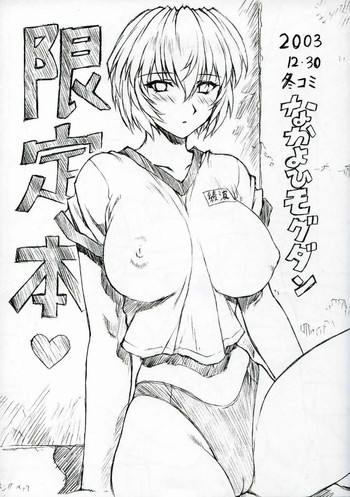 [Nakayohi Mogudan] Genteihon 2003.12.30 (Neon Genesis Evangelion)