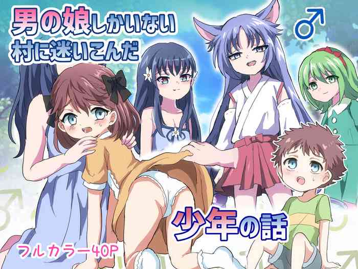 [Lyrical Seeki (Koshian)] Otokonoko Shika Inai Mura ni Mayoi Konda Shounen no Hanashi