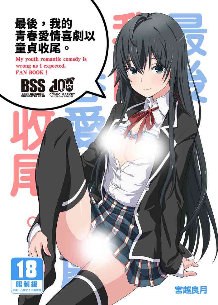 [Miyanchi (Miyagoe Yoshitsuki)] Douse Ore no Seishun Love Come wa DT de Owatteiru. | 最後，我的青春愛情喜劇以童貞收尾。 (Yahari Ore no Seishun Love Come wa Machigatteiru.) [Chinese] [Decensored] [Digital]