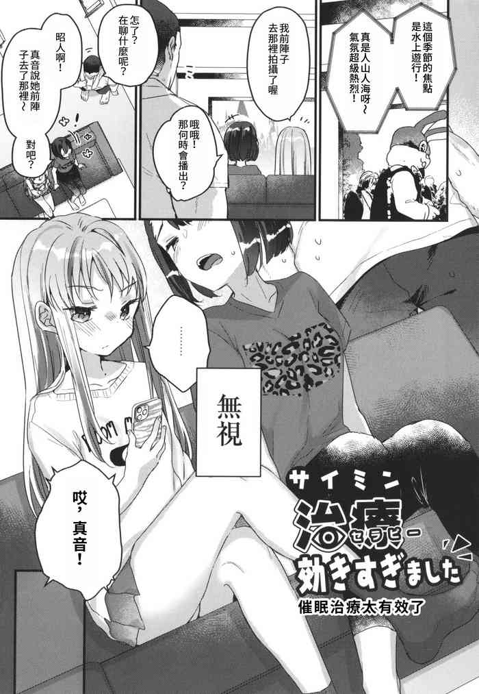 [Kanroame] Saimin Therapy kikisugimashita(Saimin Therapy Hajimemashita) [Chinese]