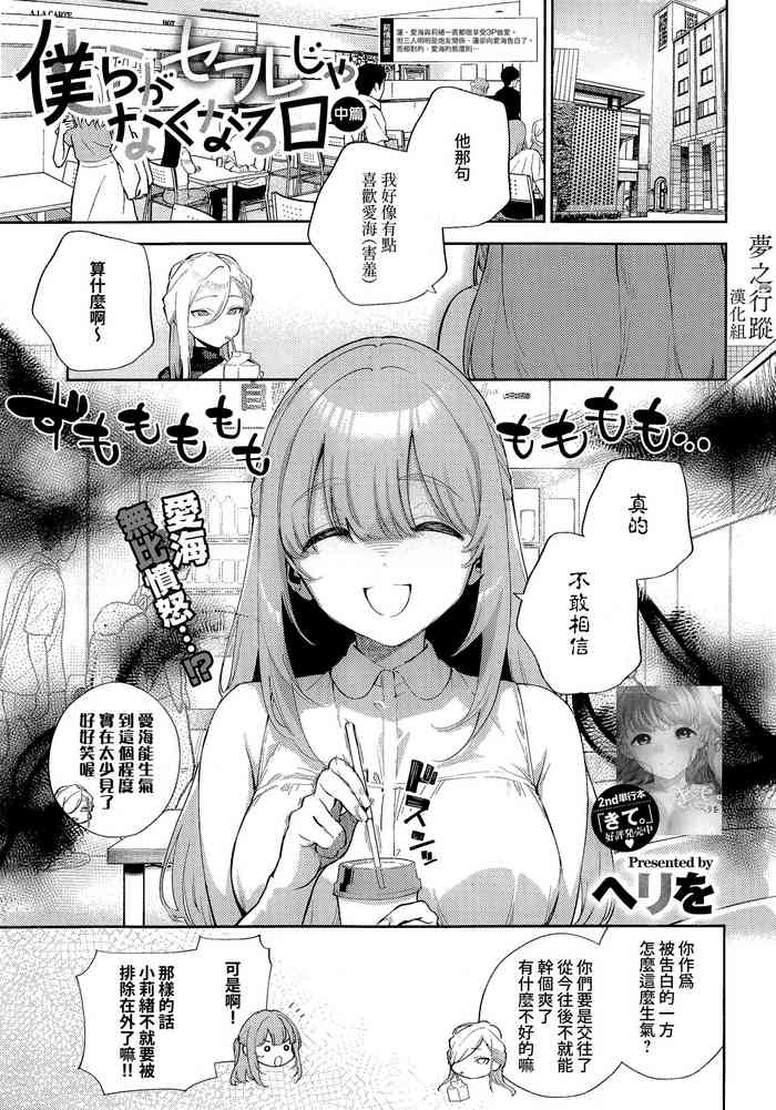 [Herio] Bokura ga SeFri ja Nakunaru Hi -Chuuhen- | 我們不再是炮友的那天 -中篇- (COMIC ExE 42) [Chinese] [夢之行蹤漢化組] [Digital]