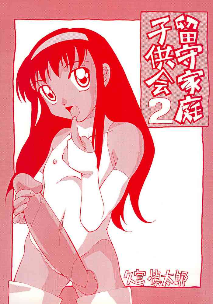 (C57) [MOON CRAFT (Hisatomi Shintarou)] Rusukatei Kodomo-kai 2