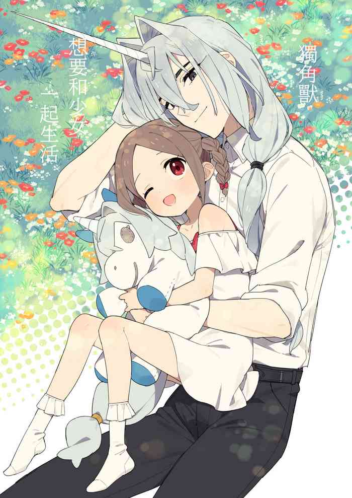 [Imotare] yunikōn wa shōjo to kurashitai ​｜独角兽想要和少女一起生活[中文] [橄榄汉化组]