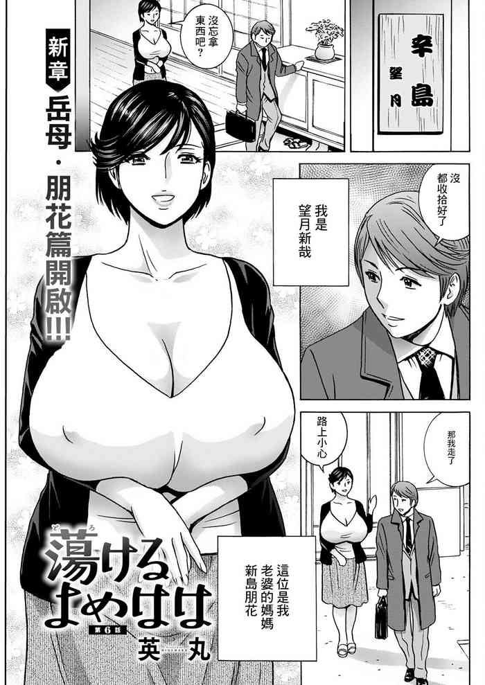 [Hidemaru] Torokeru Yome Haha Ch. 6 (Action Pizazz 2023-02) [Chinese] [Digital]