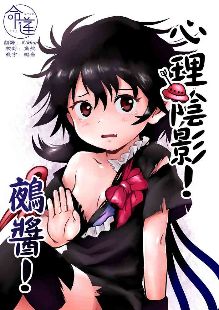 [Komanest (Cock Robin)] Zuttomo da yo! Nitori-chan! | 心理陰影!鵺醬! (Touhou Project) [Chinese] [命蓮寺漢化組] [Digital]
