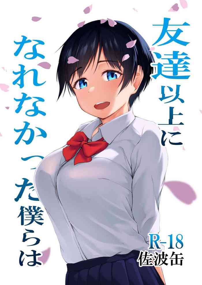[cyclosabakan (Sabakan)] Tomodachi Ijou ni Narenakatta Bokura wa[中国翻訳]