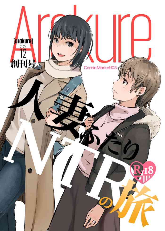 [Arakureta Monotachi (Arakure)] Hitodzuma Futari NTR no Tabi [Chinese] [Digital]