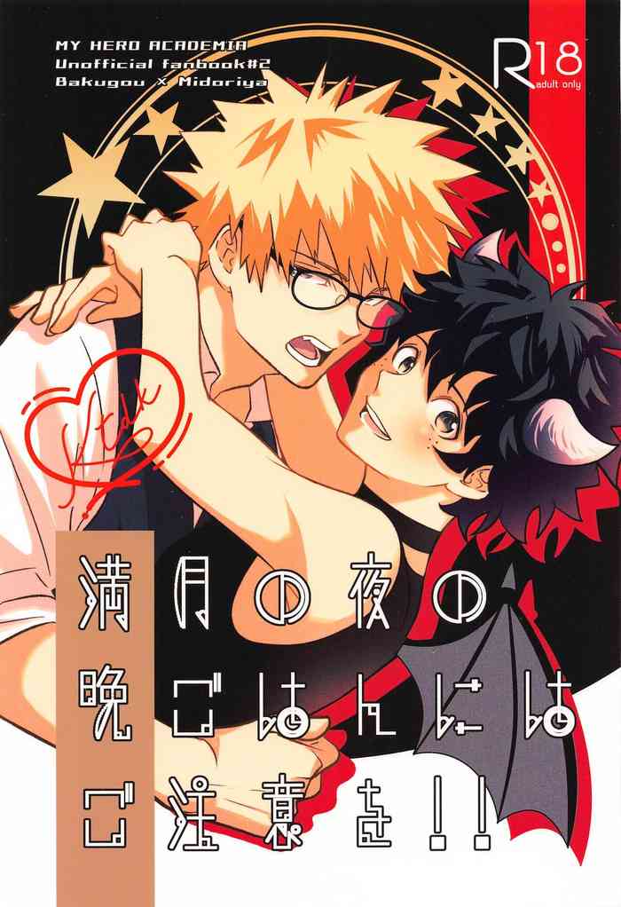 (Osananajimi ni Goyoujin! 4) [décalcomanie (℃)] Mangetsu no Yoru no Bangohan ni wa Gochuui o!! (Boku no Hero Academia)