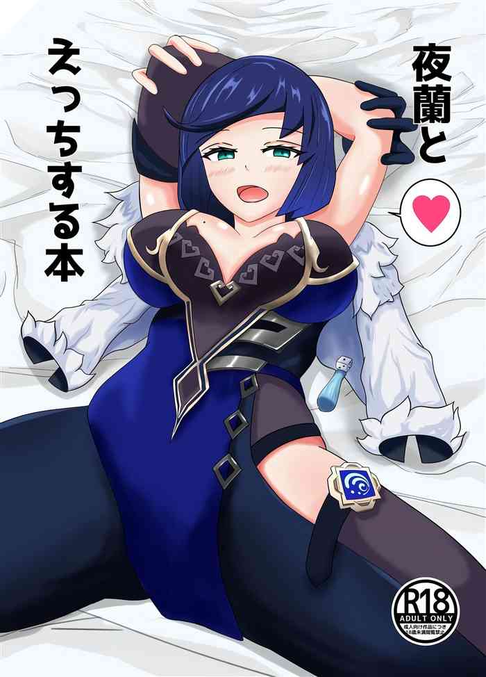 (C103) [せんてす乳業 (せんてす)] 夜蘭とえっちする本 (原神) [Chinese] [黎欧出资汉化]