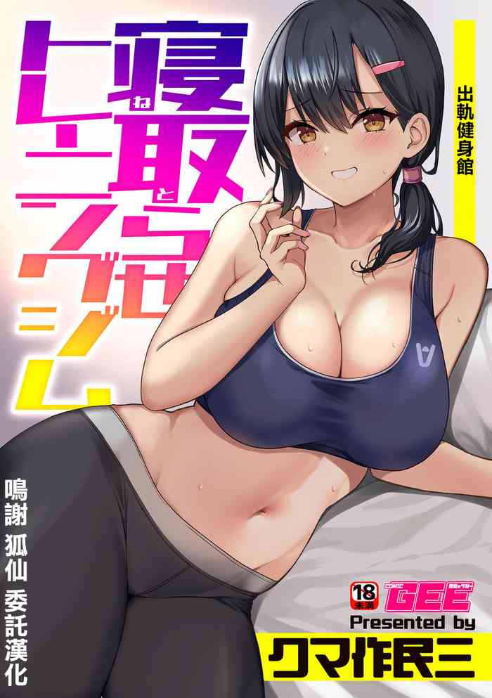 [クマ作民三]寝取らせトレーニングジム[中国翻译]