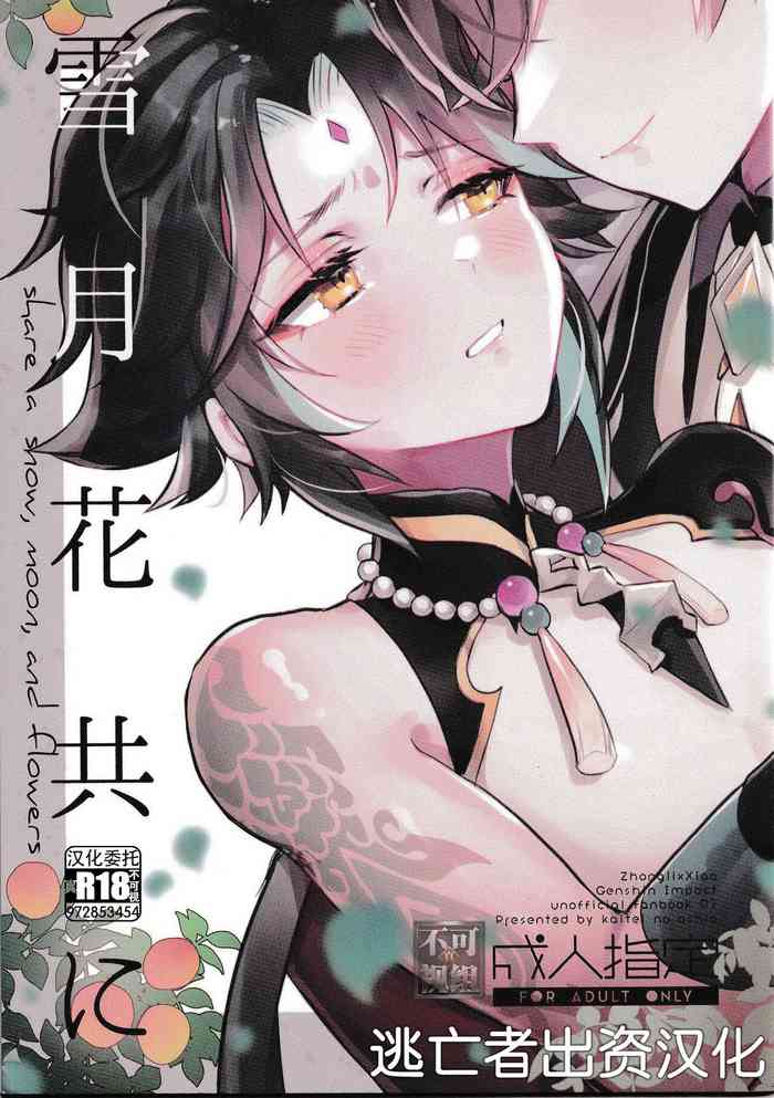 (GOOD COMIC CITY 27) [Kaitei no Oshio (Shio)] Setsugetsuka Tomo ni (Genshin Impact) [Chinese] [逃亡者×真不可视汉化组]
