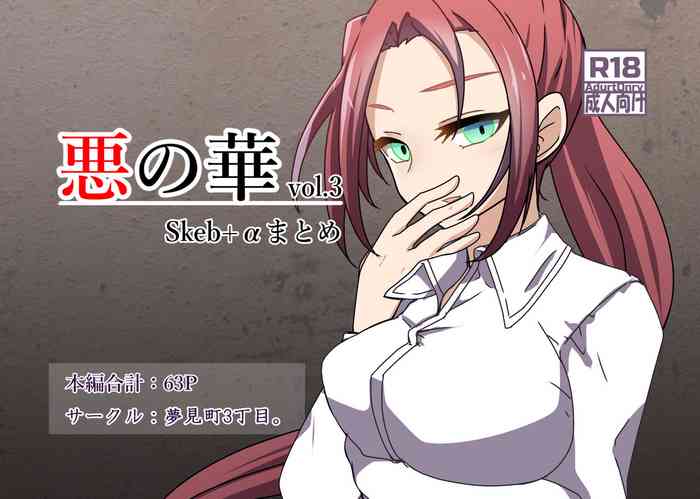 [Yumemi Machi 3-choume. (Kitakawa Rin)] Aku no Hana Vol.3 Skeb+α Matome [Chinese] [不咕鸟汉化组]