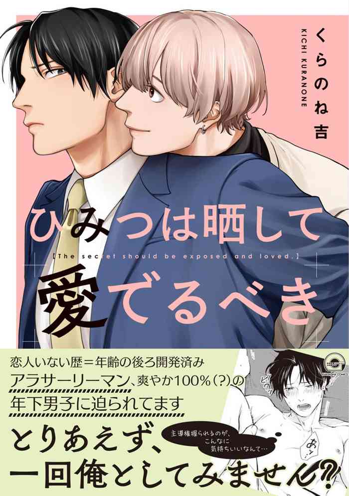 [Kuranone Kichi]秘密应被公开与赞赏[Chinese] [看海汉化组] [Digital]