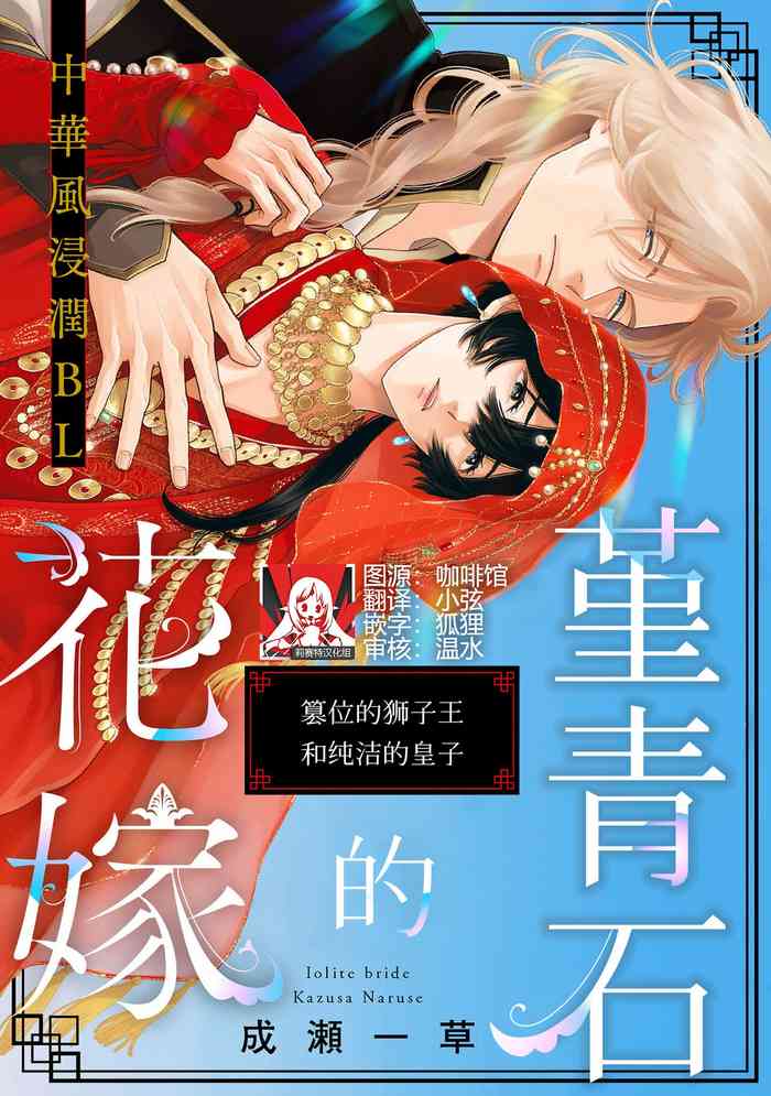 [Naruse ichi kusa] aioraito no hanayome ~ sandatsu no shishiō to muku no ōji ~ 1 | 花嫁的堇青石~篡位的狮子王和纯洁的皇子 ~ 1 [Chinese] [莉赛特汉化组]