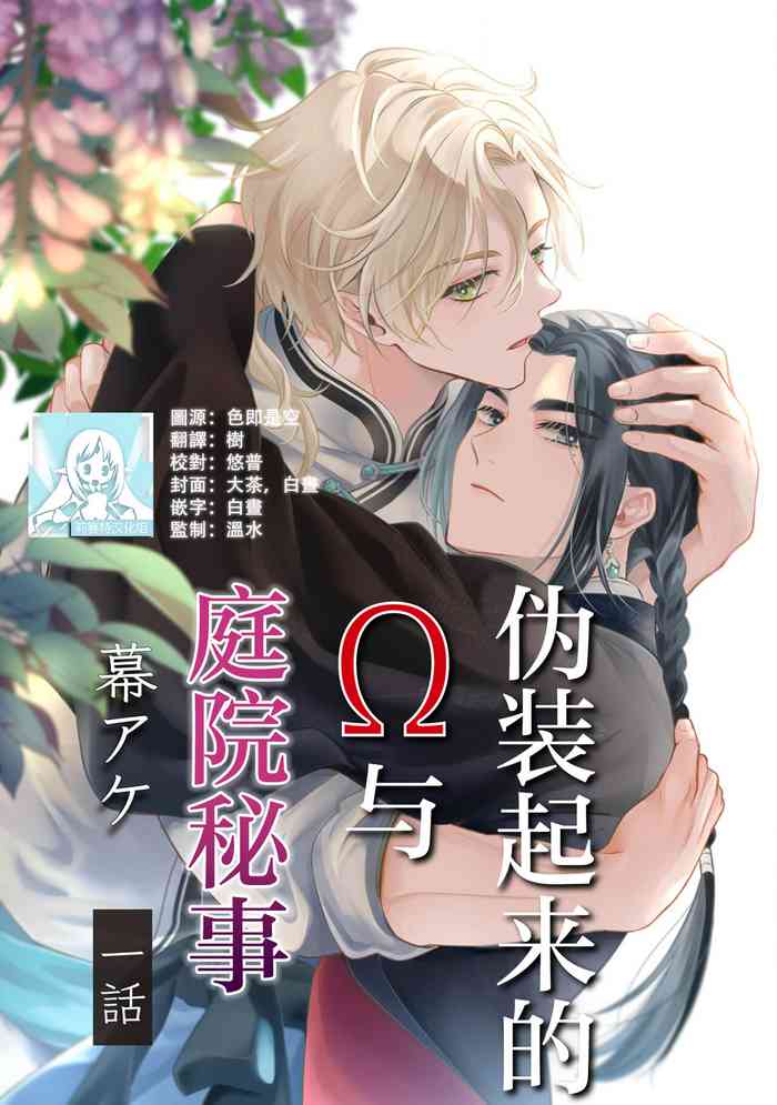 [Maku ake] itsuwari Ō to hakoniwa no hime-goto 1 | 伪装起来的Ω与庭院秘事 1 [Chinese] [莉赛特汉化组]