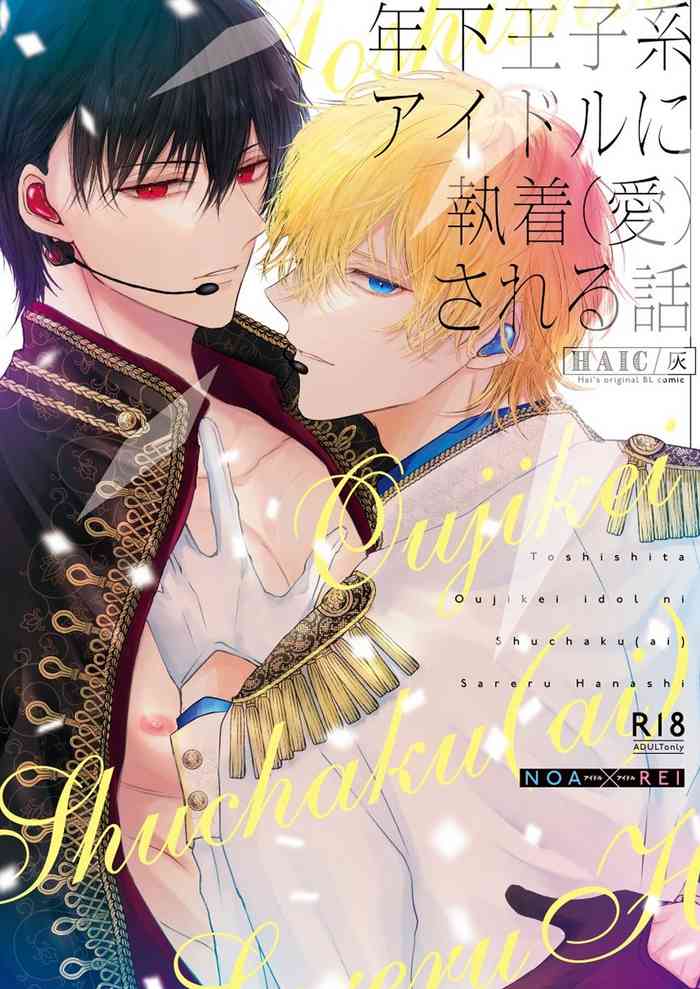 [Hai] The story of being obsessed (loved) by a young prince idol [被年下王子系偶像執著（愛）的故事]