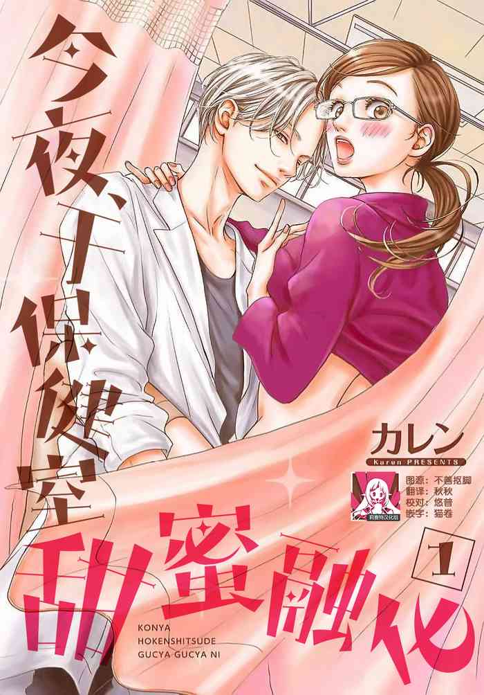[Karen] konya hoken-shitsu de guchagucha ni ​ | 今夜、于保健室甜蜜融化 1-4 [Chinese] [莉赛特汉化组]