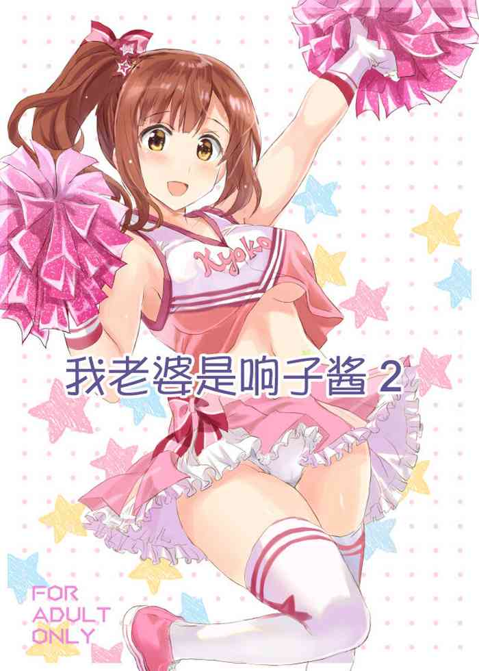 [Neko-bus Tei (Shaa)] Oku-sama wa Kyouko-chan 2 | 我老婆是响子酱2 (THE IDOLM@STER CINDERELLA GIRLS) [Chinese] [Digital]