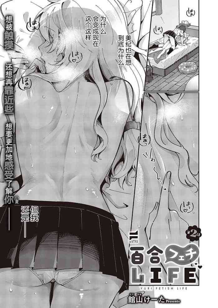 [Tateyama Keta] Yuri Fetish Life Ch. 2 (COMIC ExE 46) [Chinese] [BLUE氪个人翻译] [Digital] cover