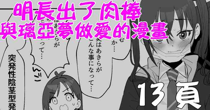 [butajiman] Akira ni Chinko ga Haete Riamu to Ecchi suru Manga | 明長出了肉棒與璃亞夢做愛的漫畫 (THE IDOLM@STER CINDERELLA GIRLS) [Chinese]