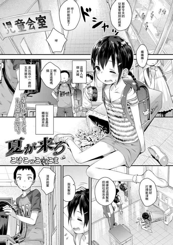 [こけこっこ☆こま] 夏が来る[中国翻译]