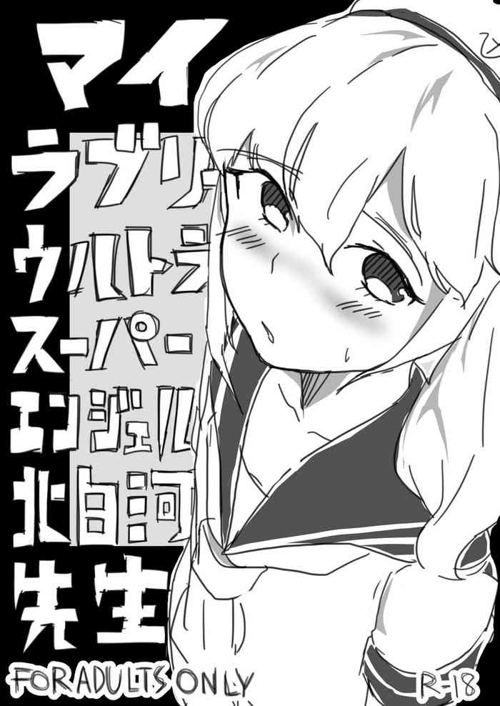 [さけのさかな (ハヤスミ)] マイラブリーウルトラスーパーエンジェル北白河先生 (東方Project) [DL版][中国翻译]