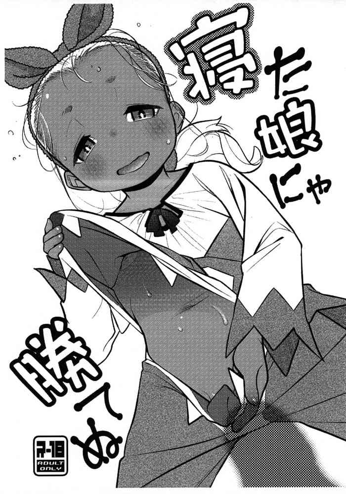 (コミティア145) [はむらび14 (はにわはお)] 寝た娘にゃ勝てぬ[中国翻译]