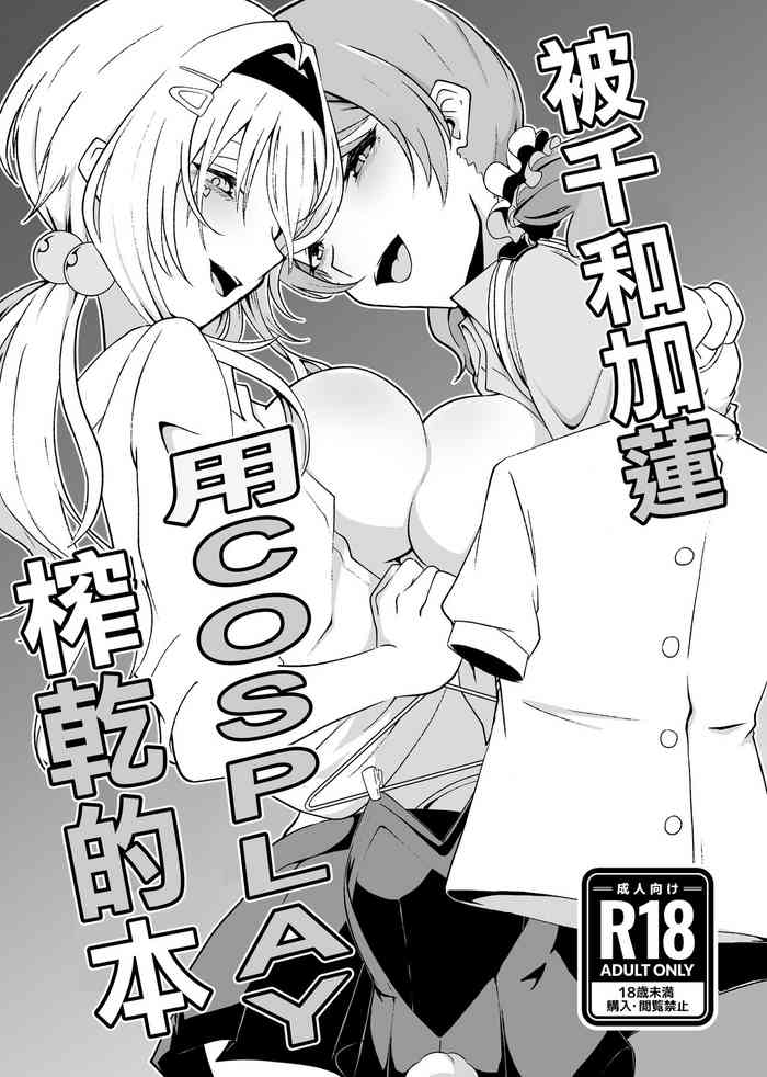 [Senpuku Basho (Hannin B)] ChitoKare ni Cosplay de Shiborareru Hon | 被千和加蓮用COSPLAY榨乾的本 (THE IDOLM@STER CINDERELLA GIRLS) [Chinese]
