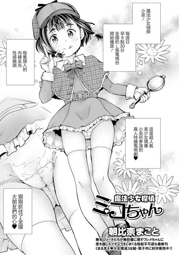 [朝比奈まこと] 魔法少女探偵ミコちゃん[中国翻译]