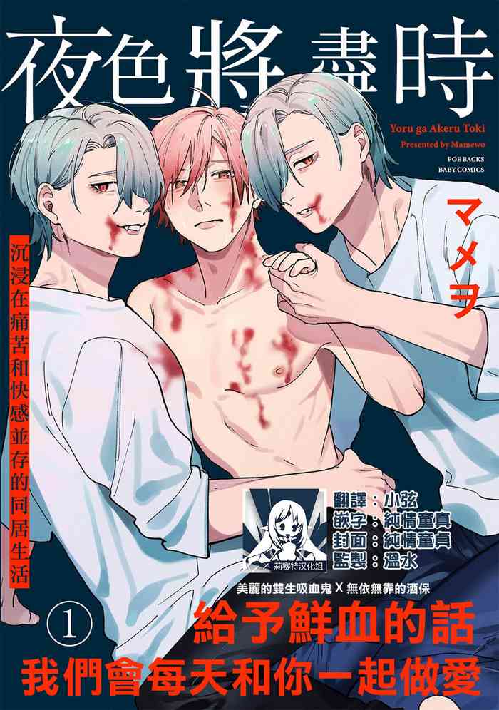 [Mamewo] Yoru ga Akeru Toki 1-5 | 夜色将尽时1-5 [Chinese] [莉赛特汉化组]