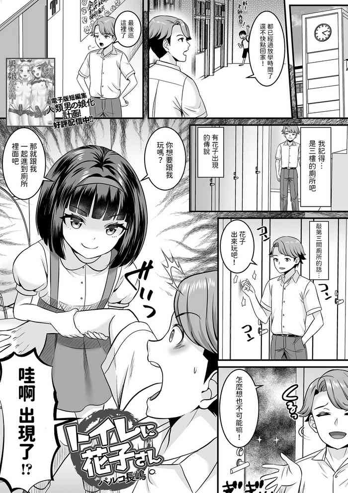 [パルコ長嶋] トイレに花子さん (ロリババア専門アンソロジー 千代娘 巻の弍) 中文翻譯