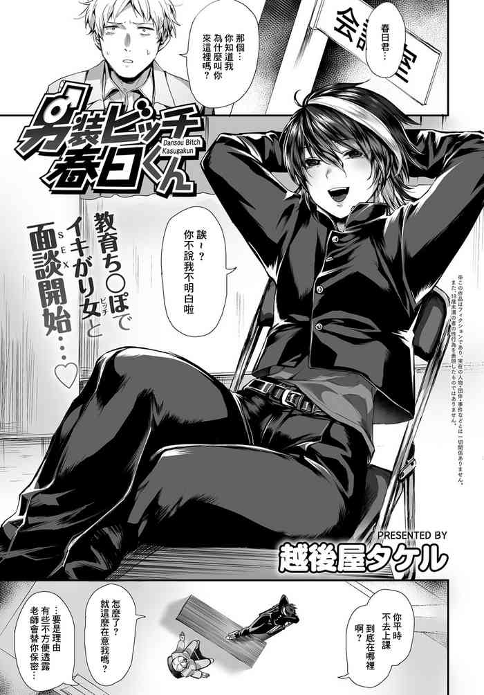[越後屋タケル] 男装ビッチ春日くん[中国翻译]
