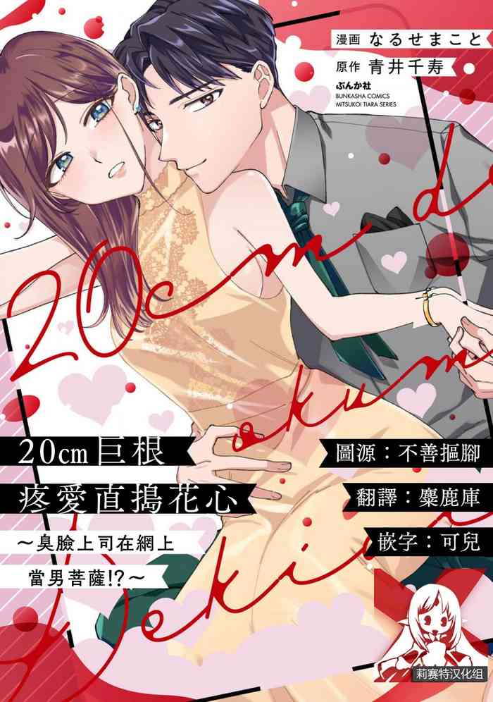 [Naruse Makoto / Aoi Chizu] 20 cm de okumade dekiai ~ katabutsu joshi wa ura aka-kei! ?~ | 20cm巨根疼爱直捣花心~臭脸上司在网上当男菩萨！？~ 1-2 [Chinese] [莉赛特汉化组]