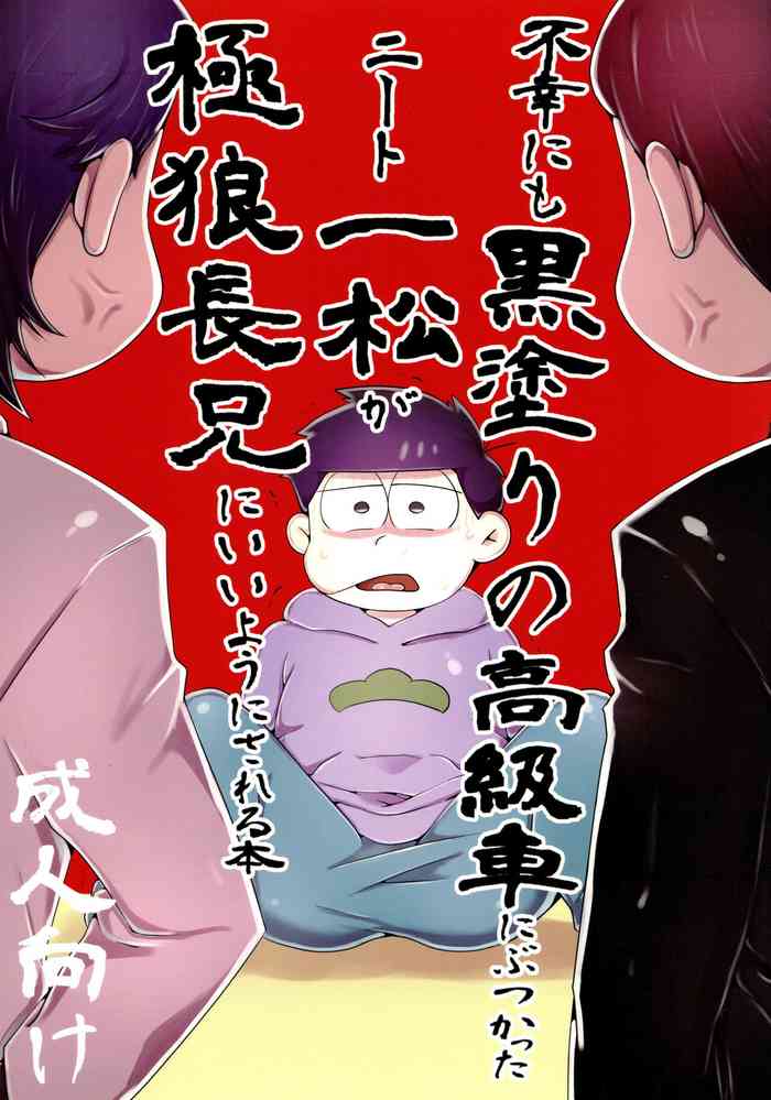 [Nima Nima Hompo (Tokiwa)] Fukou ni mo kuro-nuri no koukyuu-sha ni butsukatta niito Ichimatsu ga goku Oukami choukei nii you ni sa reru hon (Osomatsu-San)