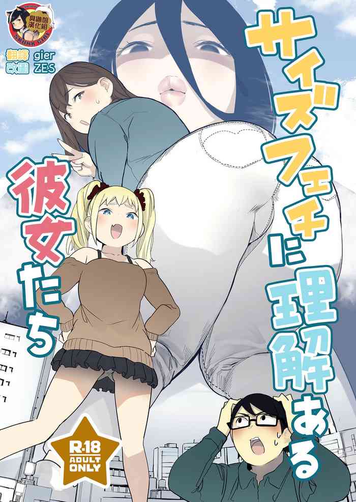 (C103) [Uru Uru Onsen (Uru)] Size Feti ni Rikai Aru Kanojo-tachi [Chinese] [臭鼬娘漢化組]