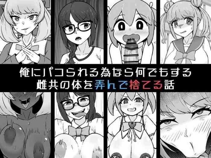 [Unagi Kame-ya] Ore ni Pako Rareru Tamenara Nani Demo Suru Mesu-domo no Karada o Moteasonde Suteru Hanashi