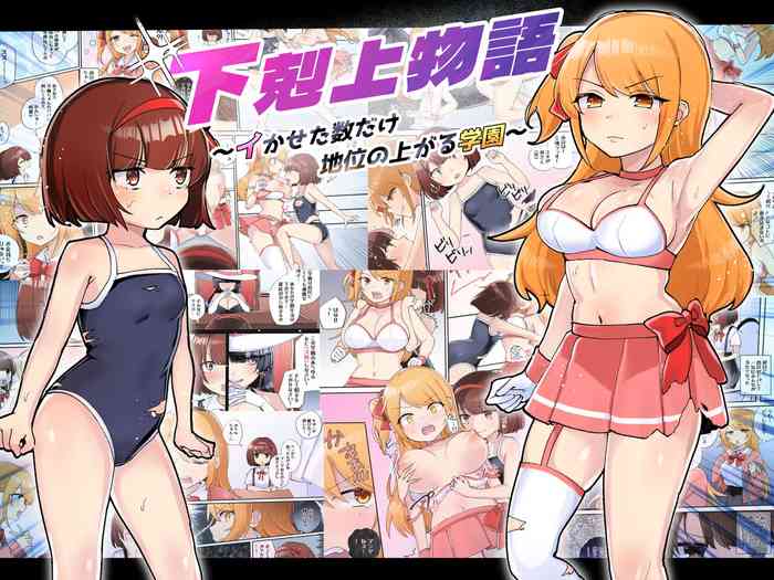 [アマイ少女工房(雨居めいでん)]下剋上物語～イかせた数だけ地位の上がる学園～