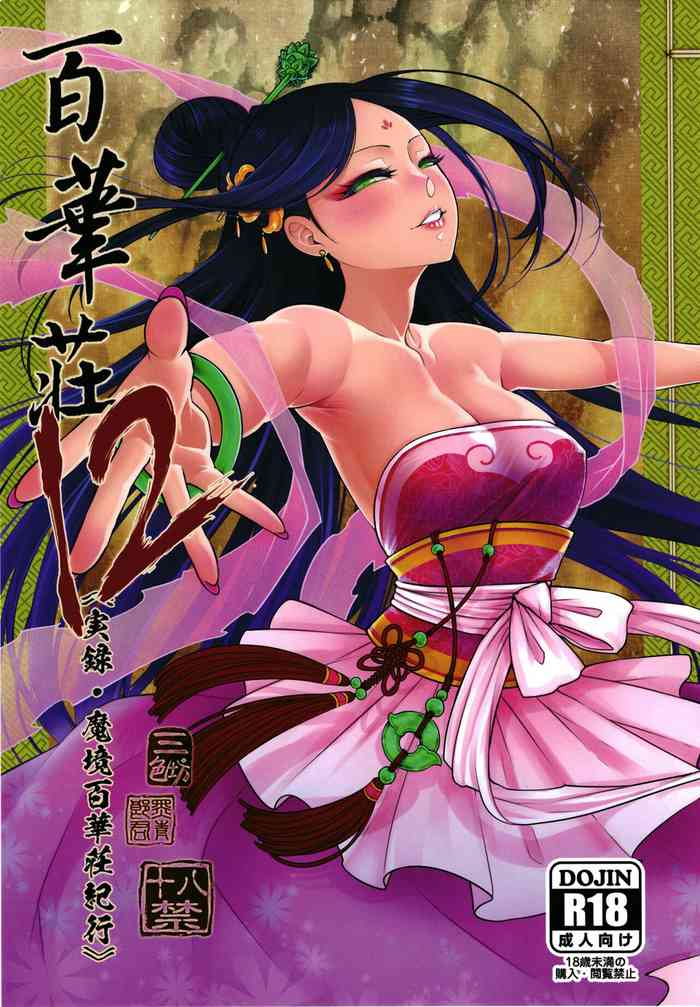 [三色坊 (黑青郎君)] 百華荘12 《実録・魔境百華荘紀行》