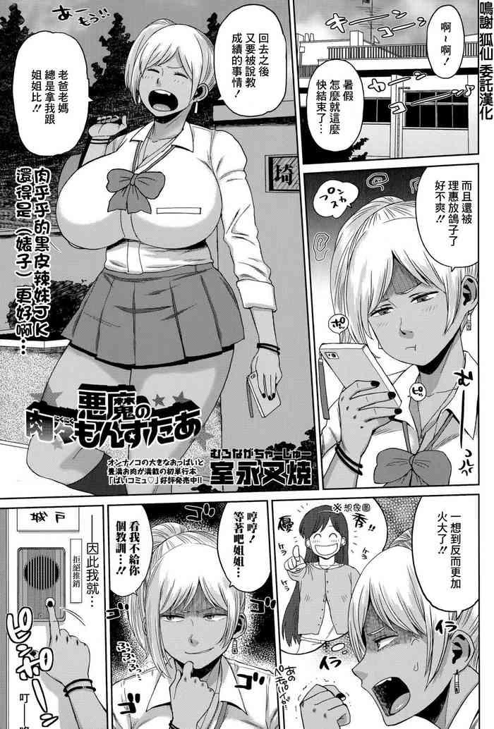 [室永叉焼] 悪魔の肉々もんすたあ[中国翻译]
