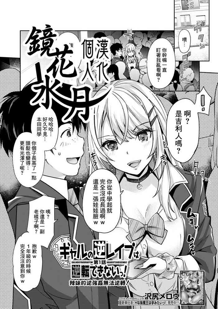 [Sawajiri Merou] Gyaru no Gyaku Reipu wa Gyakuten Dekinai! | 辣妹的逆強姦無法逆轉！ Ch. 1 (COMIC Mugen Tensei 2023-05) [Chinese] [鏡花水月個人漢化] [Digital]