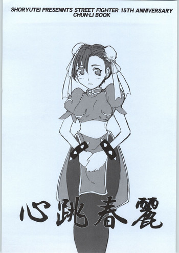 [Shoryutei] kokoro chou chunli (Street Fighter)